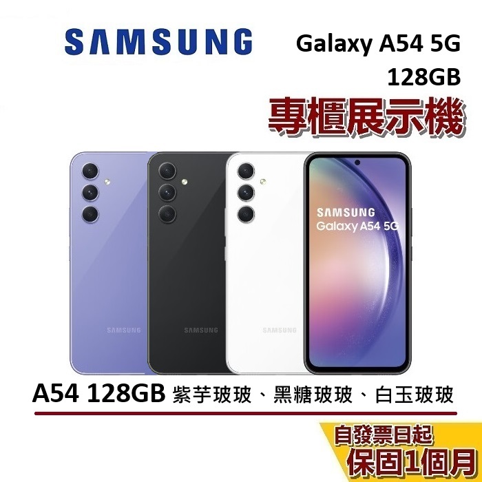 【優質福利品】SAMSUNG 三星 Galaxy A54 5G 128GB 智慧型手機 保固一個月