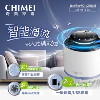 CHIMEI奇美 智慧渦流吸入式捕蚊燈 MT-05T5SA