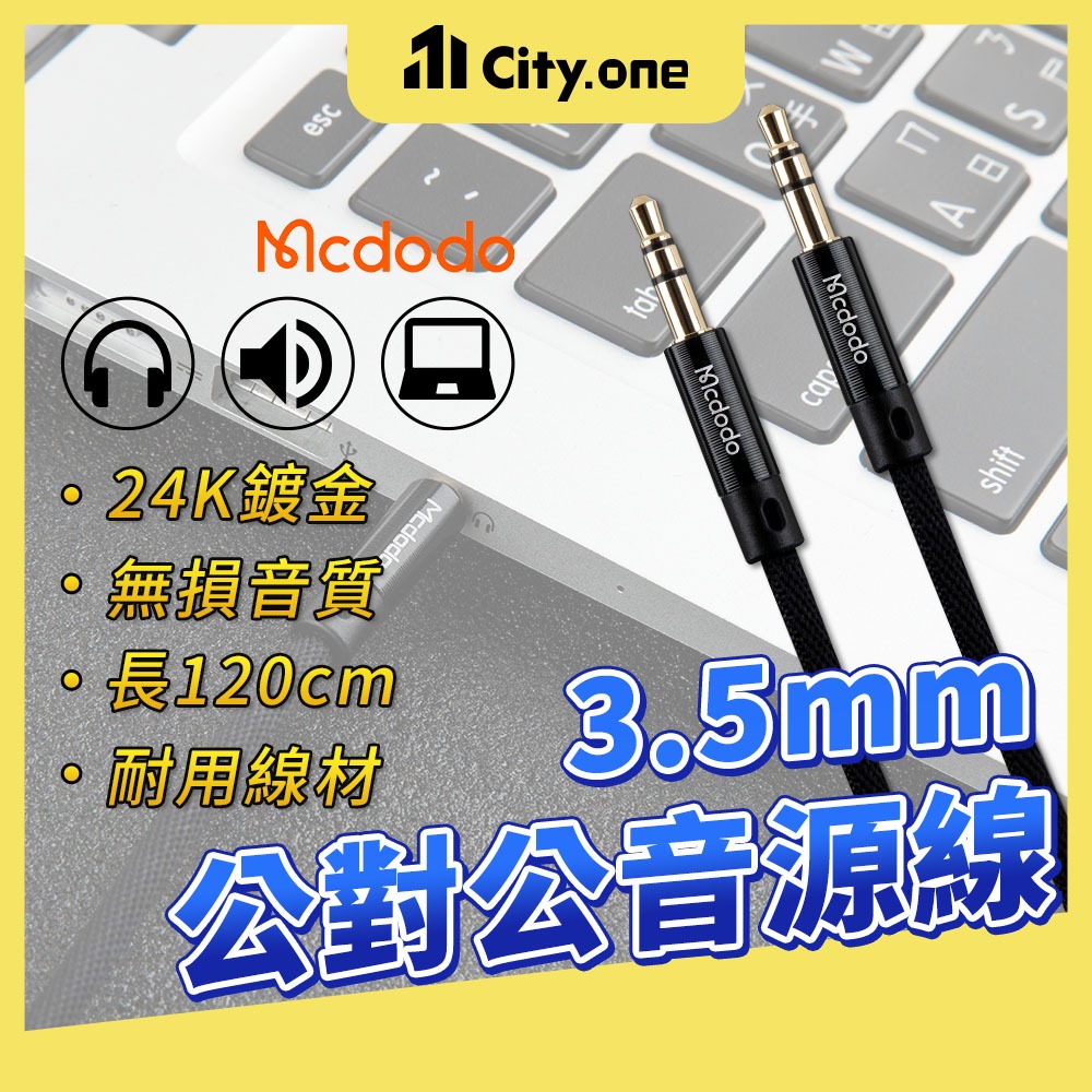 Mcdodo 3.5mm 公對公音源線【B373】AUX音頻線 音源轉接線 音源線 音頻線 喇叭線 編織線 麥多多