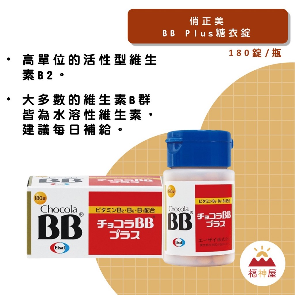 俏正美Chocola BB Plus 180顆/盒 高單位活性維生素B2 每日補給 ⛩福神屋⛩