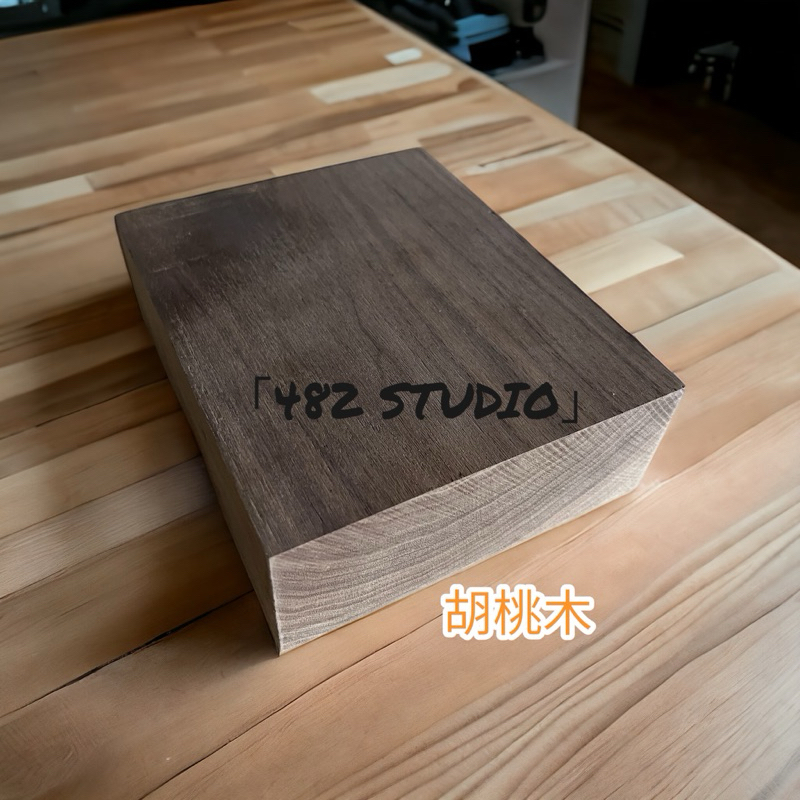 「482 STUDIO」胡桃木 厚度48mm 實木 碗料 杯子料 盤子料 車床 木板 木材 黑胡桃 北美