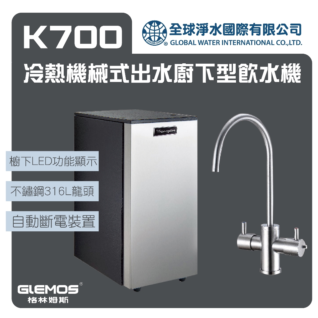 格林姆斯 K700冷熱機械式出水廚下型飲水機 免運費