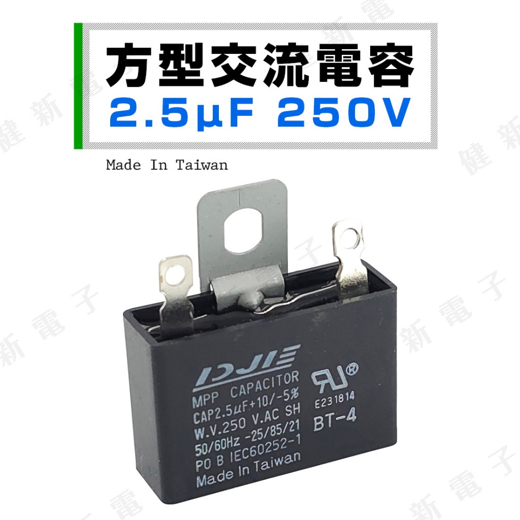 【健新電子】方型交流電容 2.5uf (MFD) 250V.AC 台灣製 馬達啟動電容 運轉電容 #023107