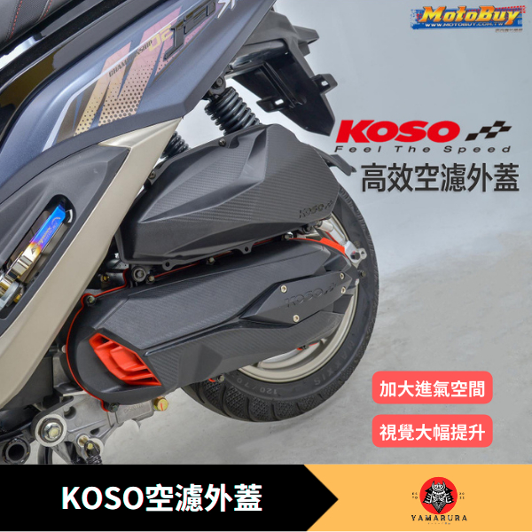 【山村部品】KOSO 空濾外蓋 勁戰 六代 DRG JETS JETSR JETSL 空濾外蓋 空濾蓋