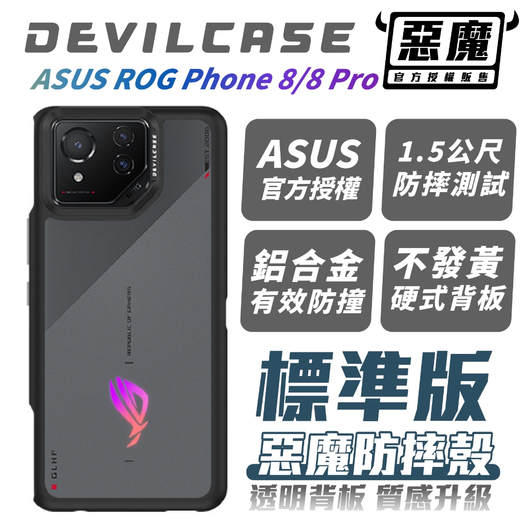 DEVILCASE 惡魔殼 標準版 防摔殼 手機殼 保護殼 適 ASUS ROG Phone 8 Pro