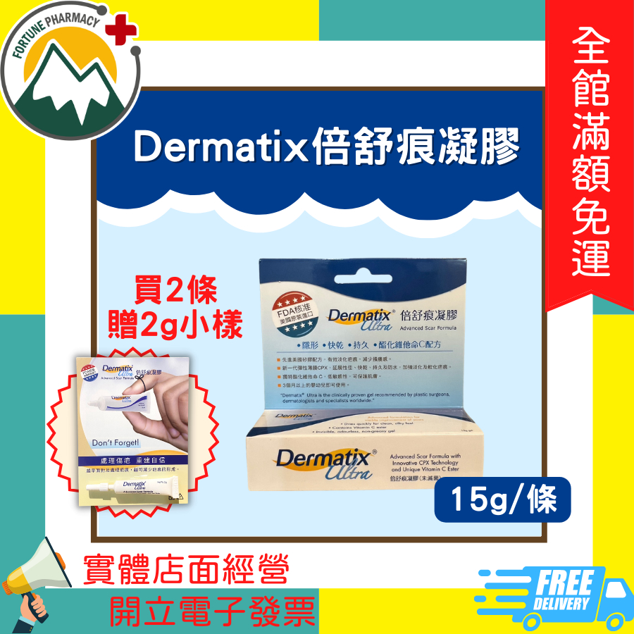 ★富丘藥局★ "Dermatix" 倍舒痕凝膠 15g/條 倍舒痕 倍舒痕凝膠