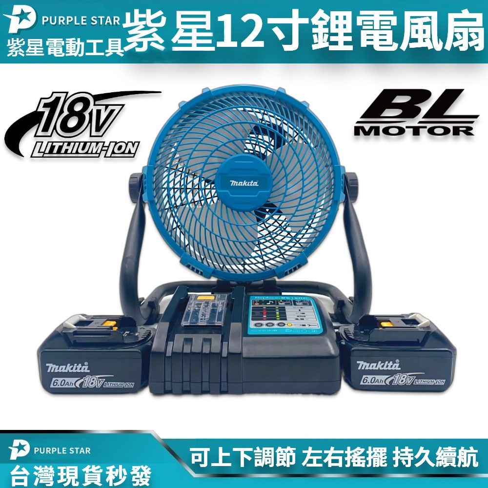 18v 12吋電風扇 充電鋰電兩用 電池可通用 360旋轉 電動風扇 工地 露營 停電 必備 風扇 鋰電風扇 電動 紫星