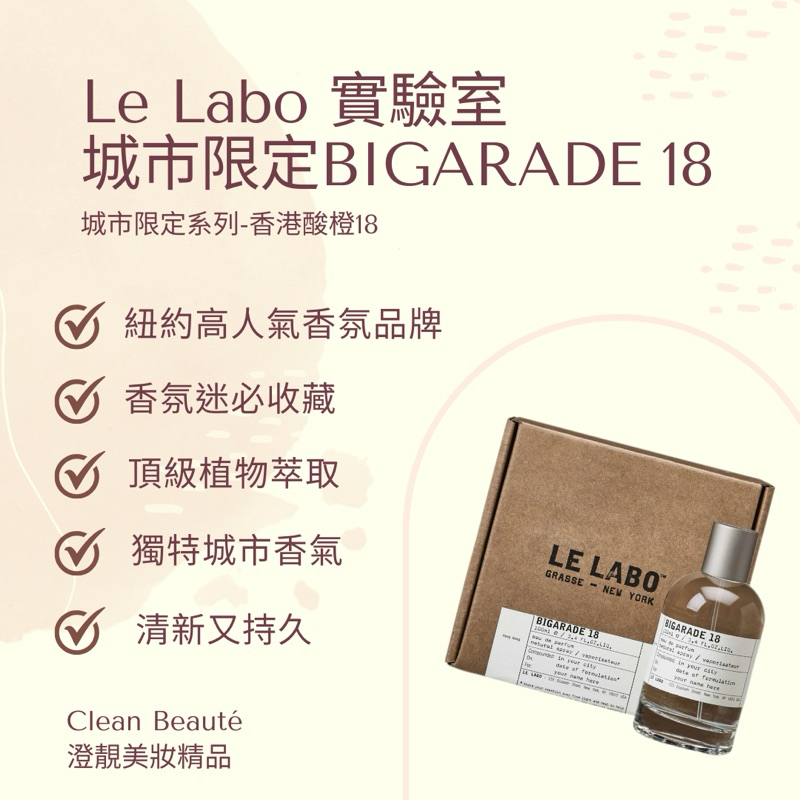 Clean Beauté 《正品預購》Le Labo 城市限定-香港 BIGARADE 18（100ml）