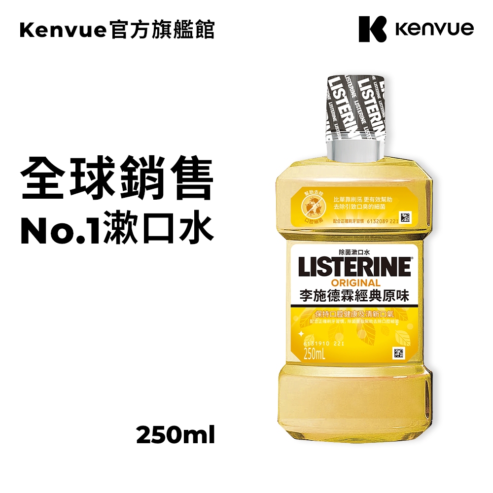 李施德霖 經典原味除菌漱口水 250ml【官方旗艦館】