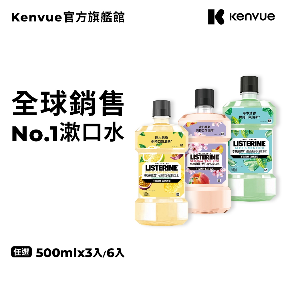 李施德霖 女神系列漱口水500ml 3入/6入 無酒精(櫻花蜜桃/蘆薈植萃/柚戀百香)【官方旗艦館】