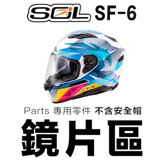 SOL SF-6 大鏡片 淺茶 透明 深黑 電鍍銀 電鍍藍 電鍍紅 內藏墨鏡 抗UV SF6 全罩 安全帽 原廠鏡片