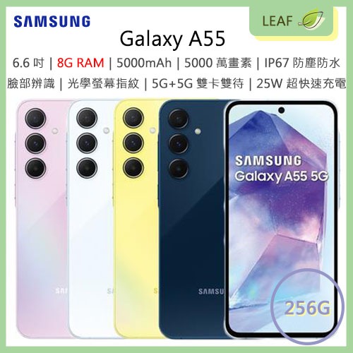 【公司貨】三星 SAMSUNG Galaxy A55 5G 8G/256G 6.6吋 5000萬畫素 三鏡頭 智慧型手機