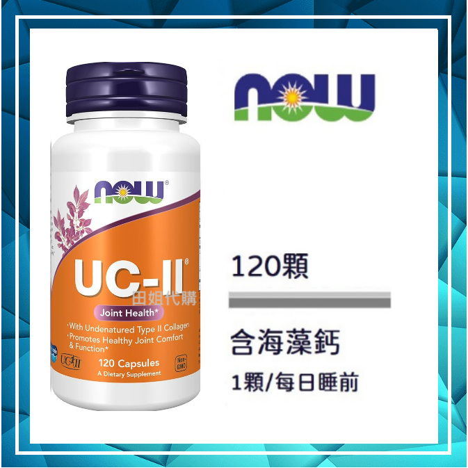 現貨+預購✈(蝦皮代開發票）Now 美國原裝 UC-II UC II膠原蛋白 120顆 UC2 非變性二型膠原蛋白