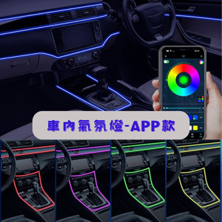 [臺中現貨 滿額免運] 車內氣氛燈 車內燈條 氣氛燈條 汽車燈條 變色燈條 車內氛圍燈 氛圍燈條 汽車氛圍燈 LED