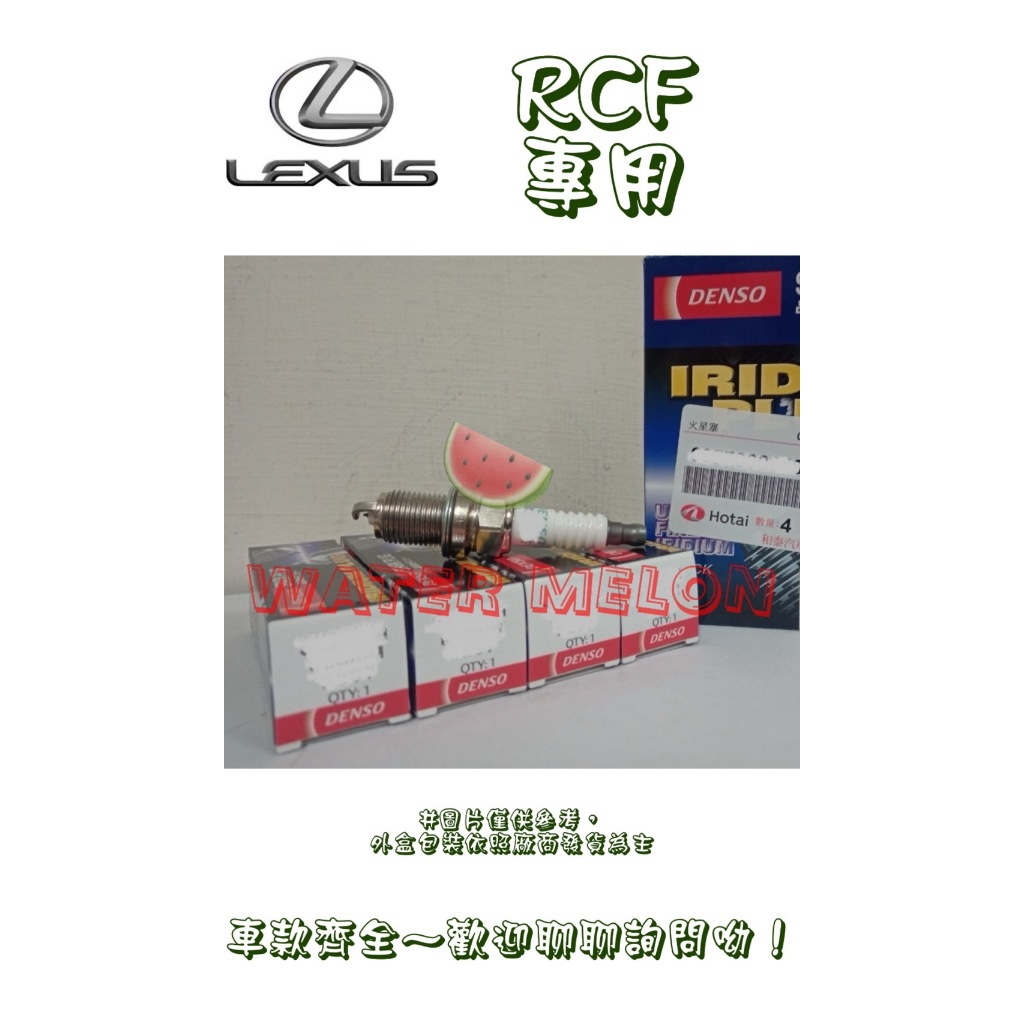 凌志 LEXUS RC F RCF 14年- RC300H 2015-2019年 DENSO 銥合金 火星塞