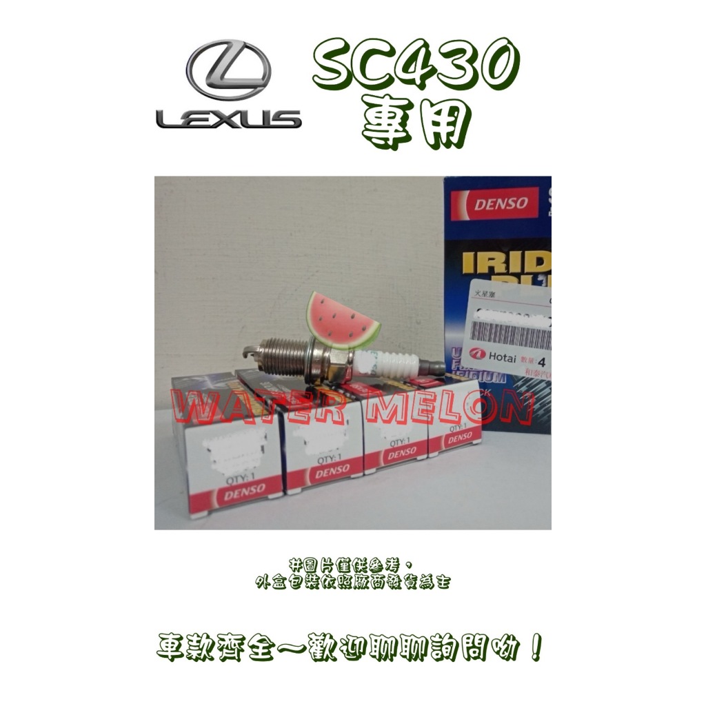 凌志 LEXUS SC430 4.3 2002-2010年 DENSO 銥合金 火星塞