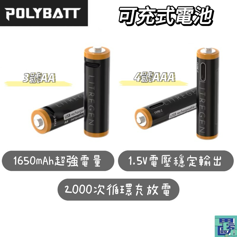 POLYBATT 可充式電池 3號 4號 充電鋰電池 恆壓 電池 TYPE-C 1.5V恆壓 USB充電電池