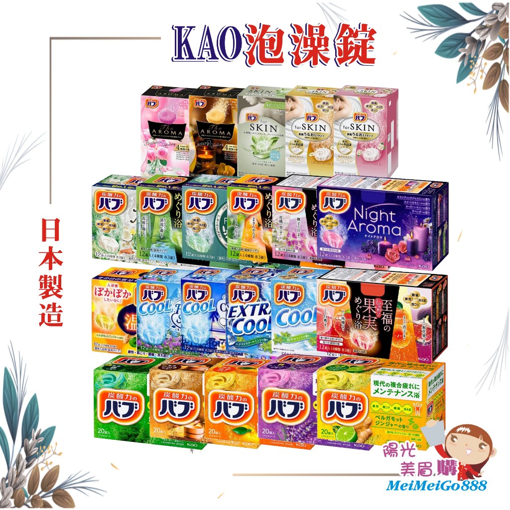 ╰★陽光美眉購★╯日本 Kao花王 碳酸溫泉入浴錠 泡澡錠 碳酸 潤澤裸肌 至福 佛手柑 生薑 柚子 玫瑰 檀木 綠茶