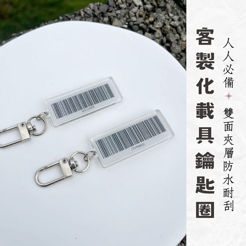 客製化載具 壓克力鑰匙圈 雙面載具 客製化鑰匙圈 車牌鑰匙圈 吊飾 載具鑰匙圈 條碼鑰匙圈 吊飾