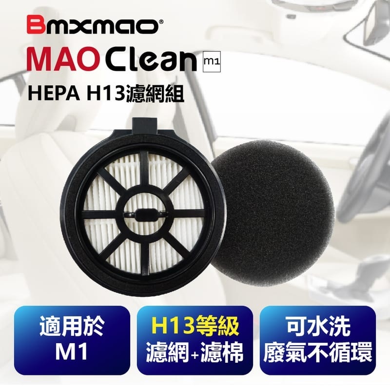 MAO Clean M1吸塵器用 H13濾網棉組 RV-2003-F1