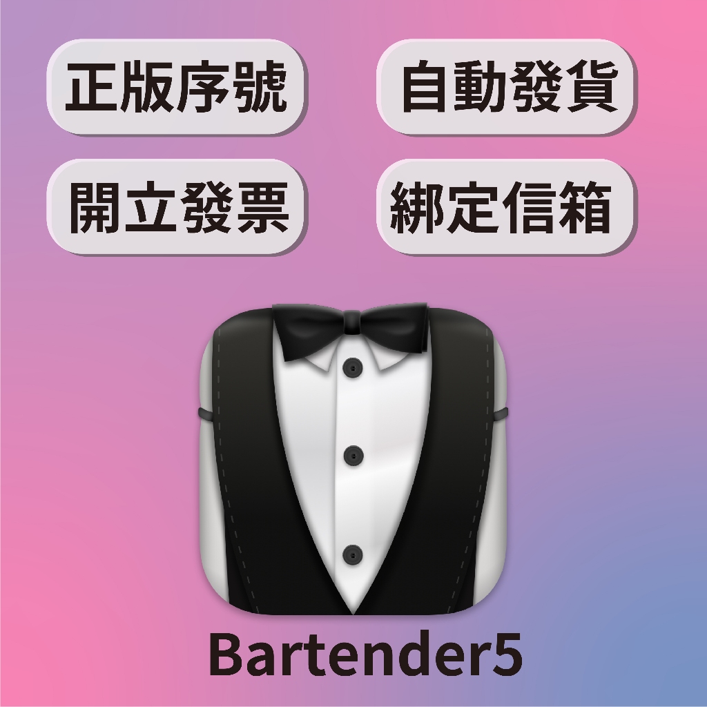 【開發票】Bartender 5 專業選單列 狀態列 管理 軟體 正版序號 永久授權