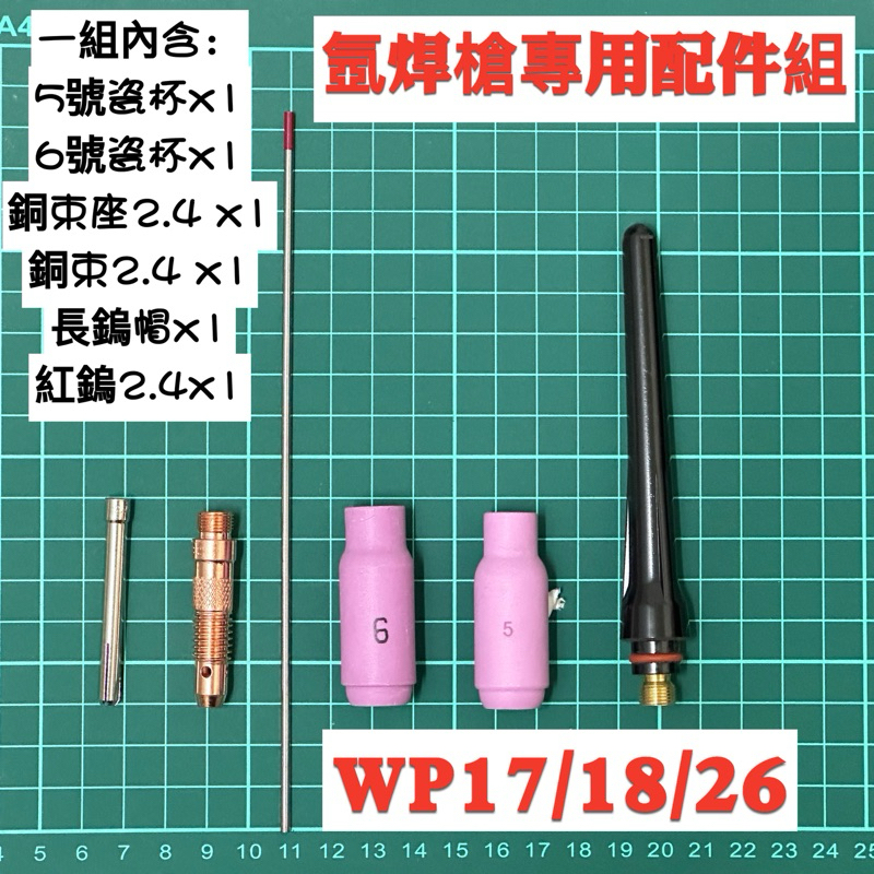 特賣優惠 銅束座 銅束 長鎢帽 瓷杯 氬焊機 氬焊槍 氬焊配件組2.4 氬焊瓷杯火口 氬焊銅束 氬焊銅束座 氬焊鎢槍