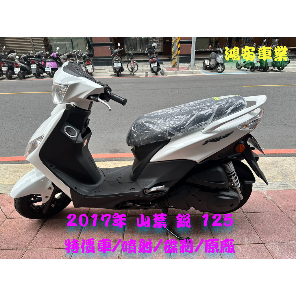 鴻安車業＊二手/中古機車 山葉 銳 125【 2017特價車/噴射/碟剎/原廠】分期0頭0保/當日交車