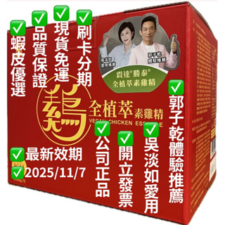 勝泰☘️素雞精☘️（最新效期：2025/11/7）☘️全植萃雞精#郭子乾體驗#吳淡如愛用推薦#50毫升（30包/盒）
