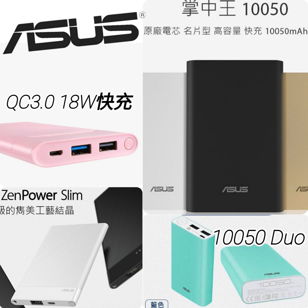 華碩 行動電源 ASUS ZenPower 10050/QC3.0/Duo/Slim/18W 口袋行充 充電寶 隨身充