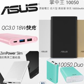 華碩隨身充 ASUS ZenPower 行動電源 10050mAh Duo/18W/QC3.0/Slim 充電寶
