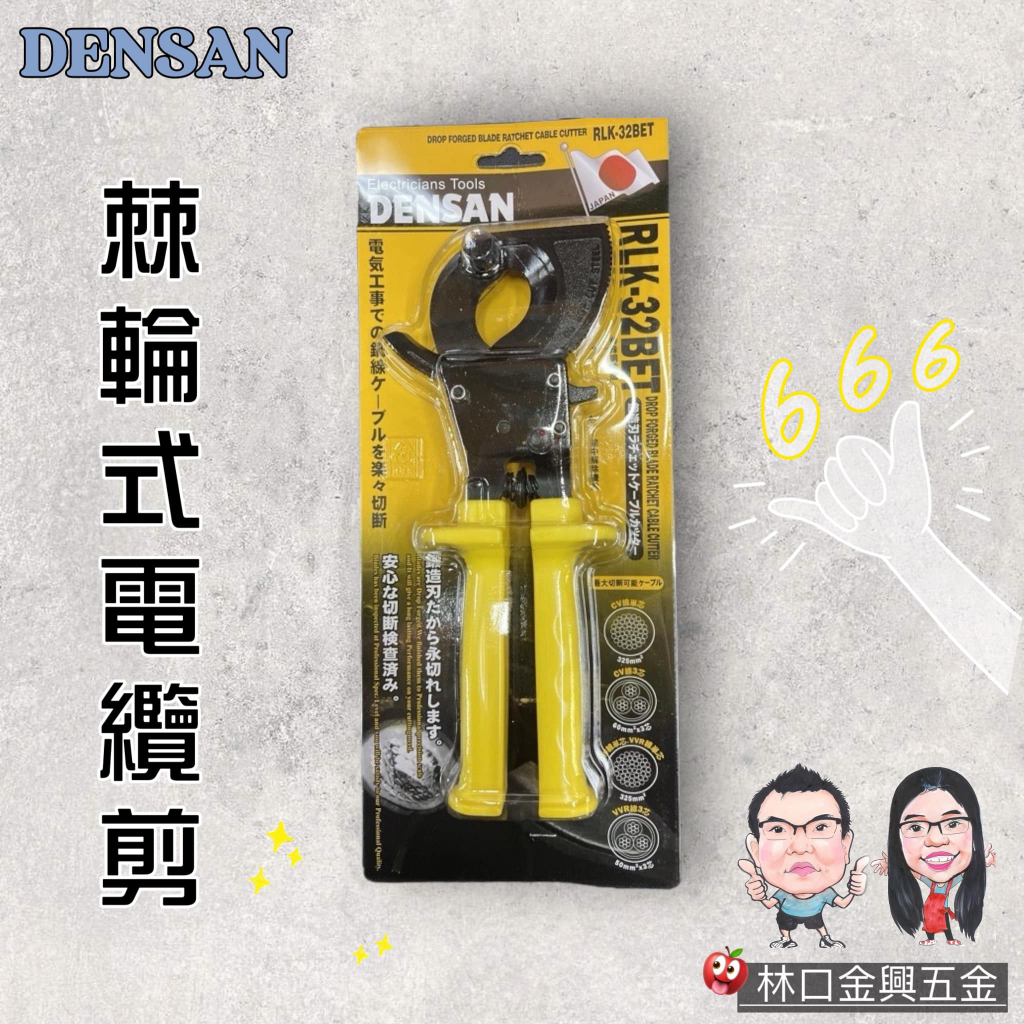 【林口金興五金】日本製 DENSAN 電纜剪 RLK-32BET  棘輪剪刀 電纜棘輪剪