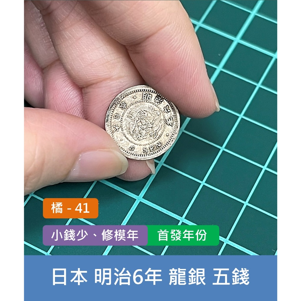 亞洲 日本 1873年(明治6年) 日本龍銀 5錢銀幣 錢幣-小錢少、年字有修模 首發年份 (橘41)