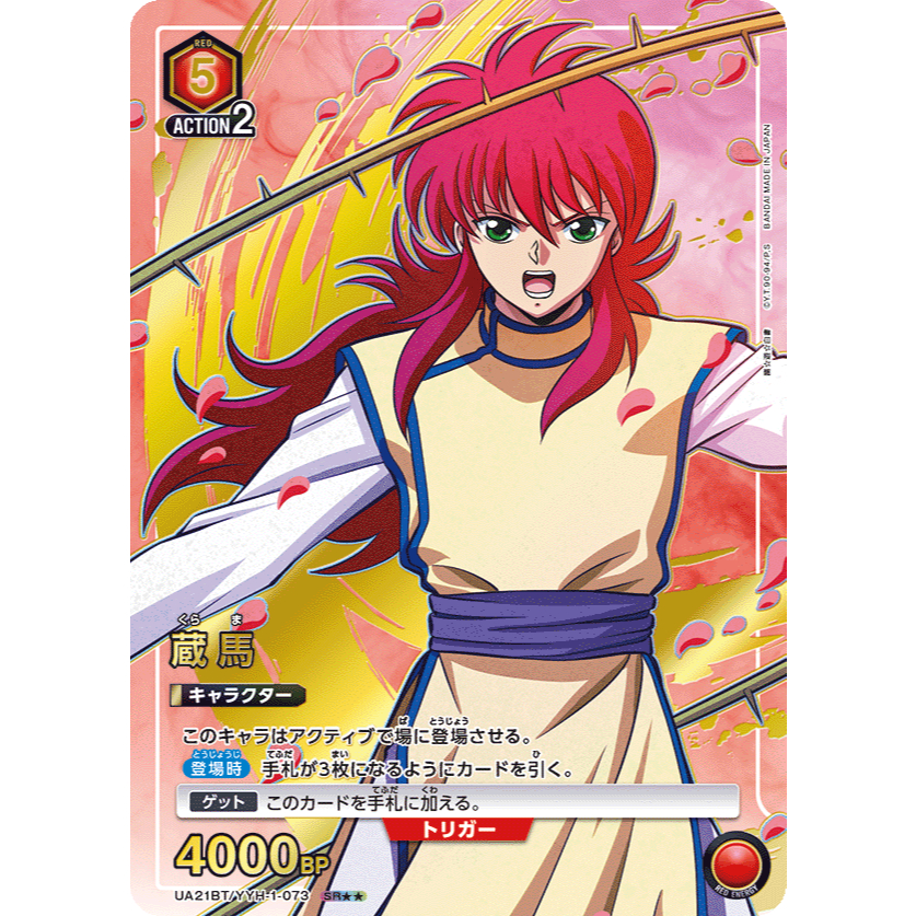 [元氣滿屋] UNION ARENA UA 幽遊白書 藏馬 UA21BT/YYH-1-073  SR★★