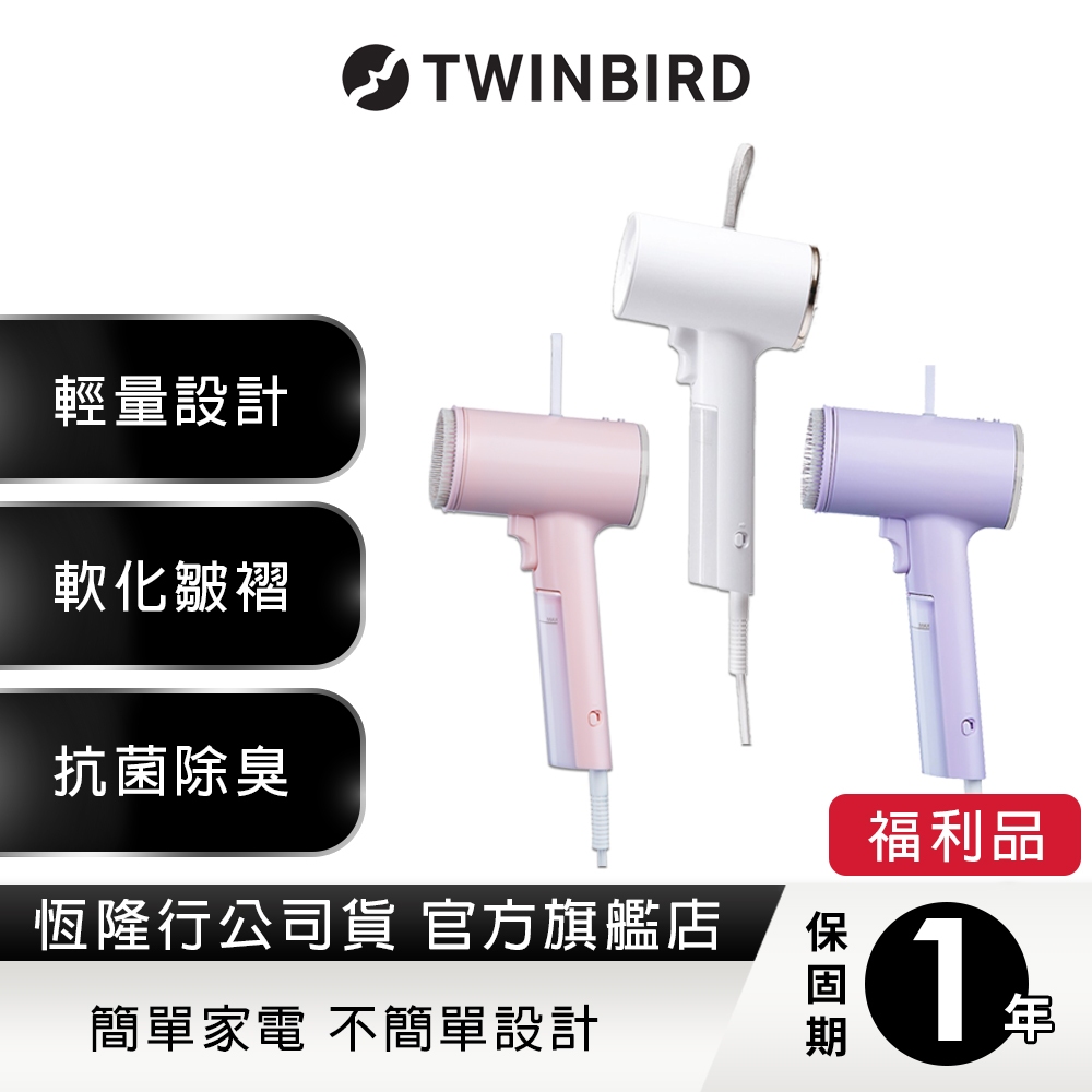 日本Twinbird 高溫抗菌除臭 美型蒸氣掛燙機TB-G006【福利品】