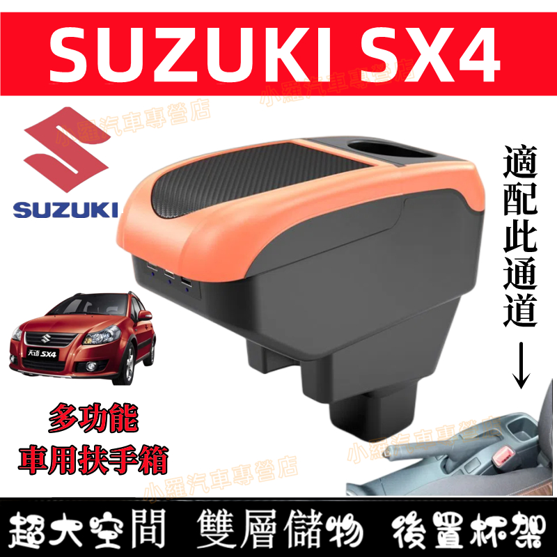 Suzuki鈴木 SX4免打孔中央手扶箱 SX4 收納盒 車杯 置物盒 手扶箱 扶手箱 適用中央扶手 多功能 車用扶手