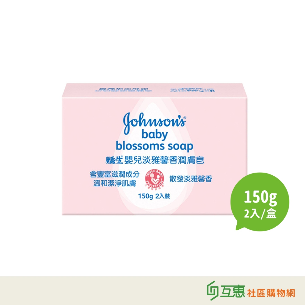 【互惠購物】嬌生- 嬰兒潤膚皂 潤膚皂 150gx2入/盒