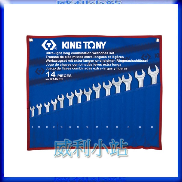 【威利小站】 KING TONY 12A4MRN 8-24 加長型輕量化複合扳手 梅花開口扳手 梅開板手 14支組