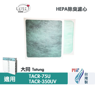 適用大同 Tatung TACR-75U TACR-350UV 空氣清淨機 PM2.5除臭活性碳二合一HEPA濾網濾芯