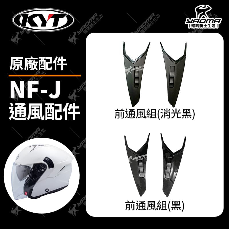 KYT 安全帽 NF-J NF-R 通風配件 前通風組 通風開關 零件 NFJ NFJ 耀瑪騎士