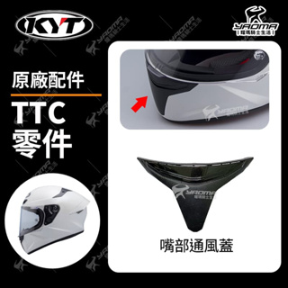 KYT TT-COURSE TTC 原廠配件區 嘴部通風蓋 零件 耀瑪騎士