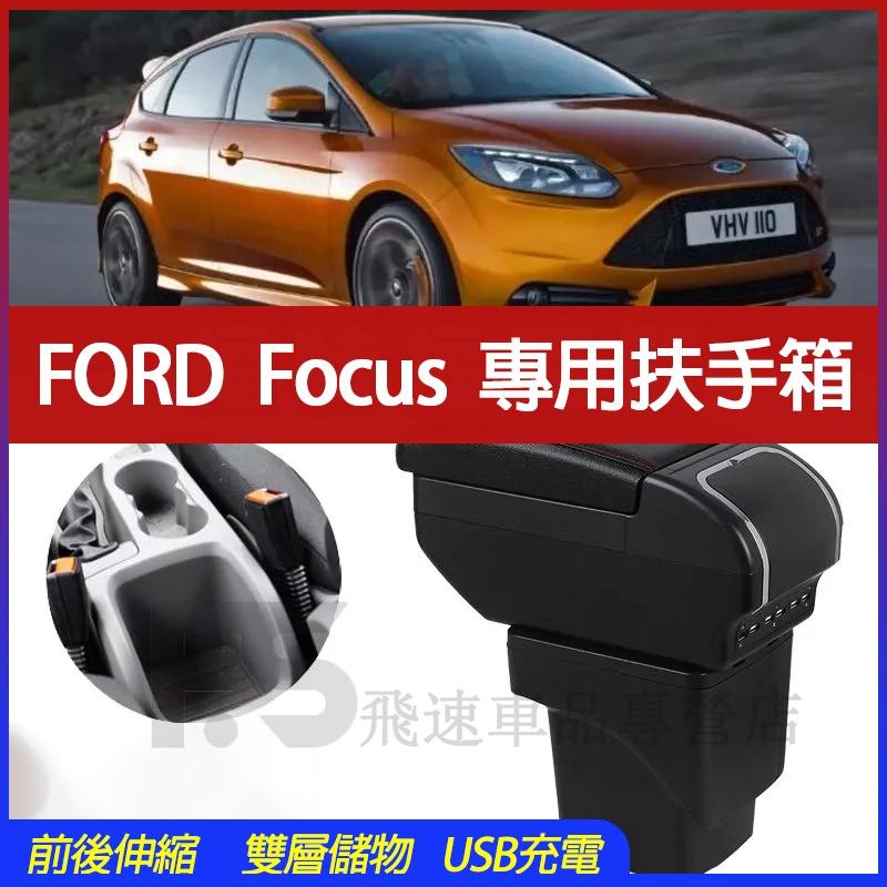 適用於福特Ford Focus 扶手箱 Focus 中央手扶箱 免打孔儲物盒 雙層伸縮扶手箱 9USB充電扶手箱 車杯架