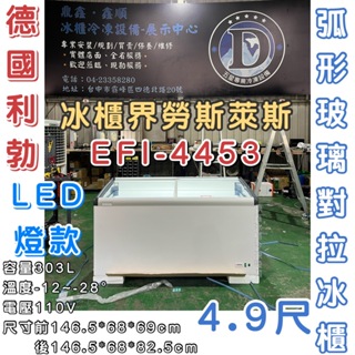 《鼎鑫冰櫃冷凍設備》🔥EFI-4453 利勃 4.9尺弧形玻璃對拉冰櫃/303公升/冷凍冰櫃/臥式冰櫃/冷凍櫃