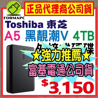【送原廠包】Toshiba Canvio Basics A5 黑靚潮Ⅴ 4T 4TB 2.5吋 外接式硬碟 隨身行動硬碟