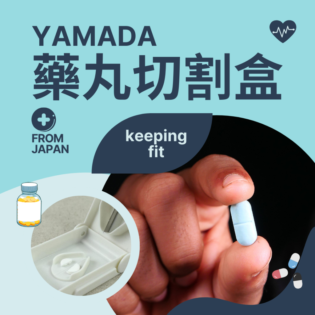 【JPYL】日本 山田化學 藥丸切藥器 分藥器 切藥盒 分藥盒 藥盒 切割器 剪藥器  剝藥器  剪藥盒 切藥神器