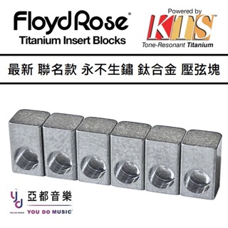 Floyd Rose x KTS TITANIUM String Lock Insert Blocks 鈦合金 鎖弦塊