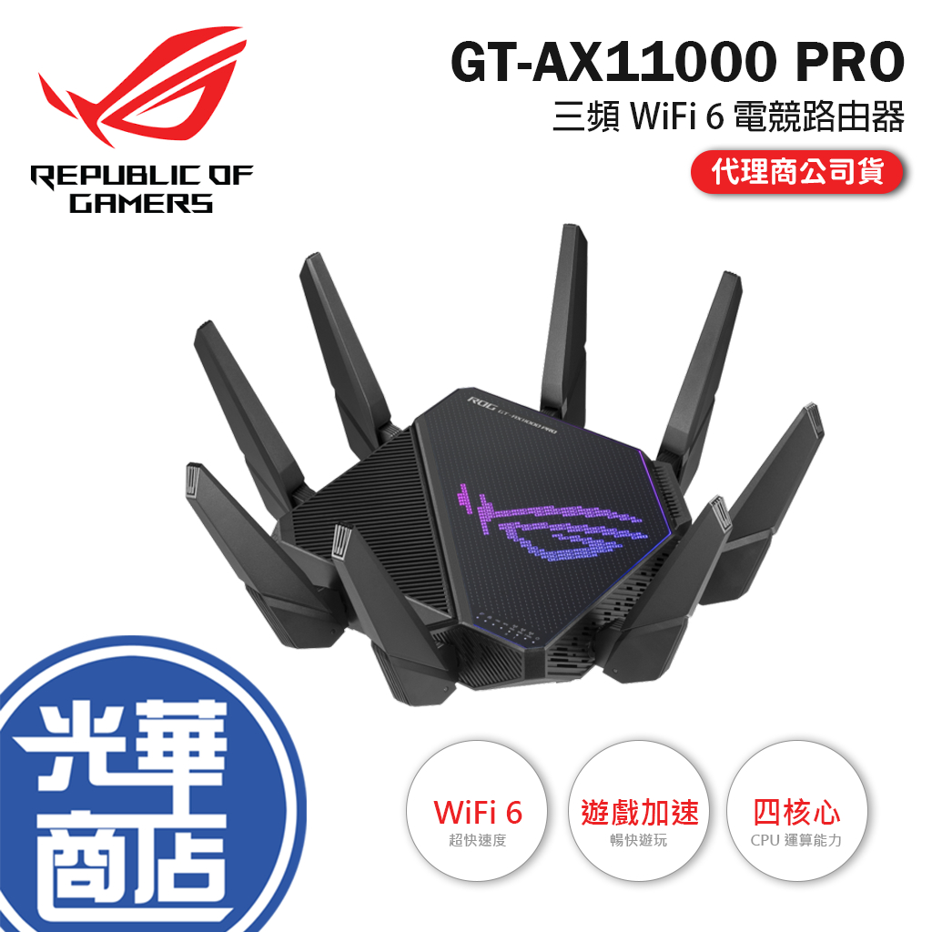 【新品現貨】ASUS ROG 華碩 GT-AX11000 PRO 三頻 WiFi 6 電競路由器 網路分享器 光華商場