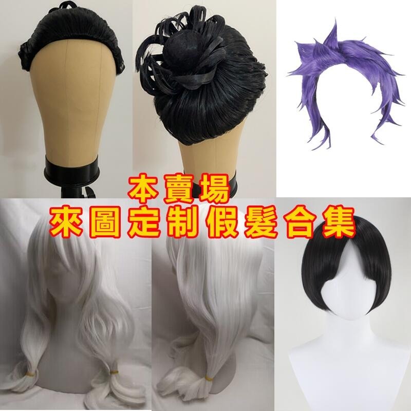 現貨來圖定制/COS假髮/cosplay假髮/可來圖定制/來圖定做造型假/接各種角色假髮/短髮/長髮/高溫絲/有圖都可接