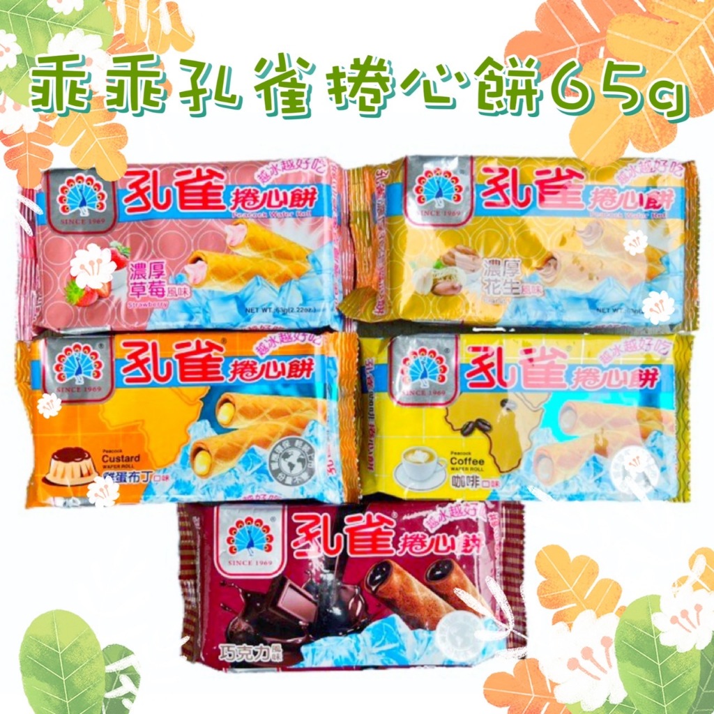 孔雀捲心餅-濃厚花生63g/濃厚草莓63g/巧克力63g/咖啡63g/雞蛋布丁63g  我的乖乖 無可取代