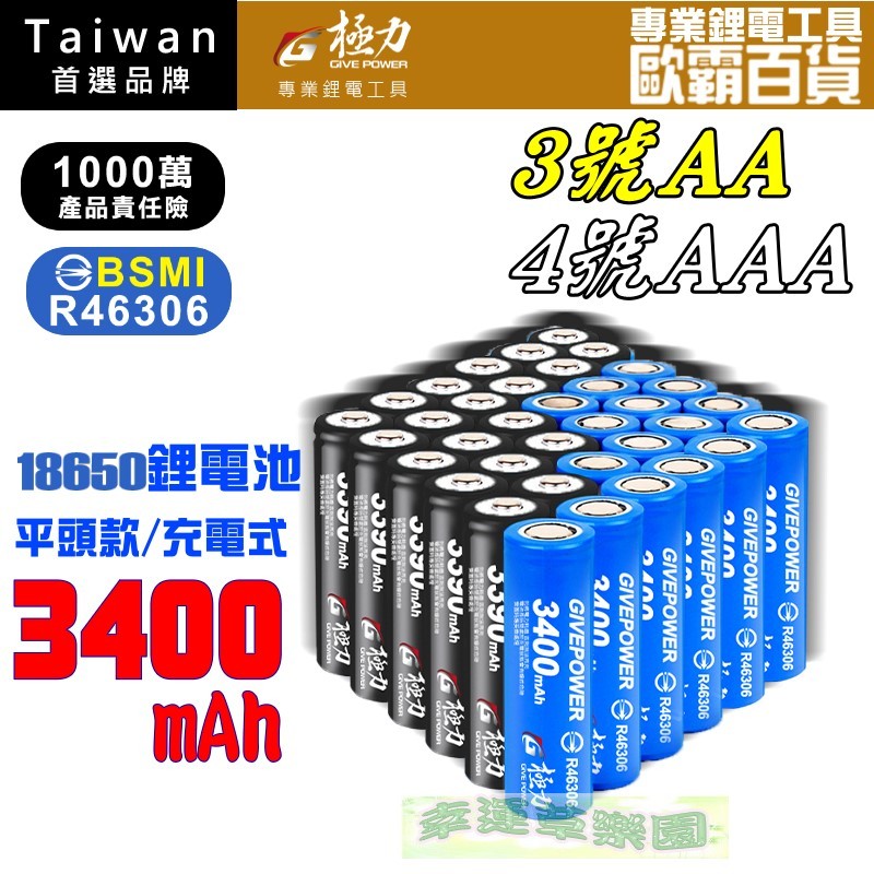 幸運草樂園 台灣極力電池 3400 BSMI合格 18650 動力電池 電池 平頭 尖頭 鋰電池 頭燈 松下 國際 索尼