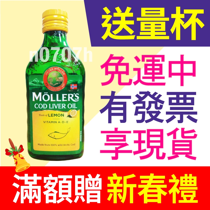 ◎ Mollers 睦樂 北極鱈魚肝油 250ML ▶ 侯麗芳代言 (檸檬風味) (量杯送完為止) ▶滿額贈新春好禮